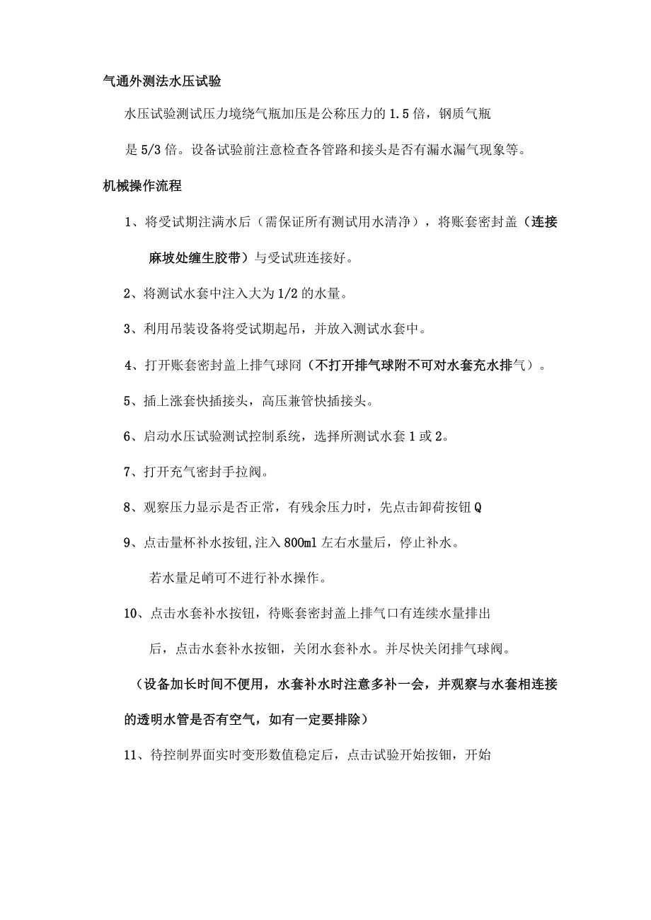 气瓶外测法水压试验操作说明.docx_第1页