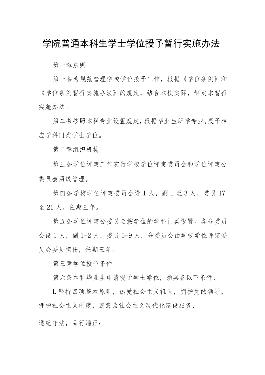 学院普通本科生学士学位授予暂行实施办法.docx_第1页