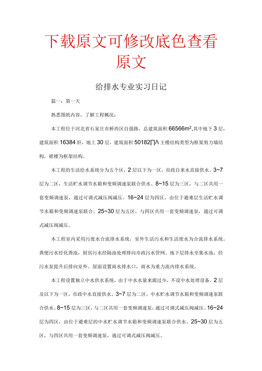 给排水专业实习日记精选集锦.docx_第1页