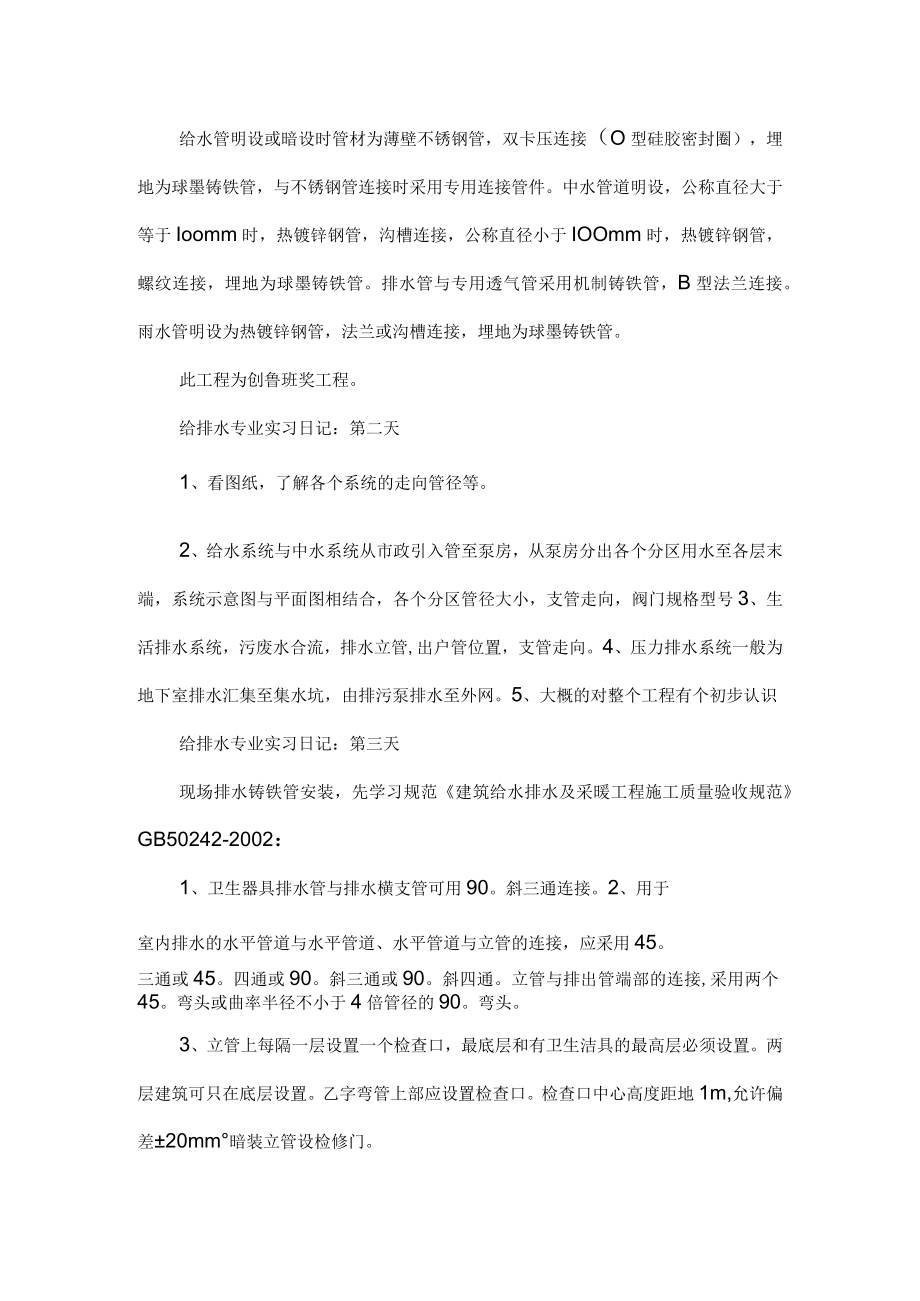 给排水专业实习日记精选集锦.docx_第2页