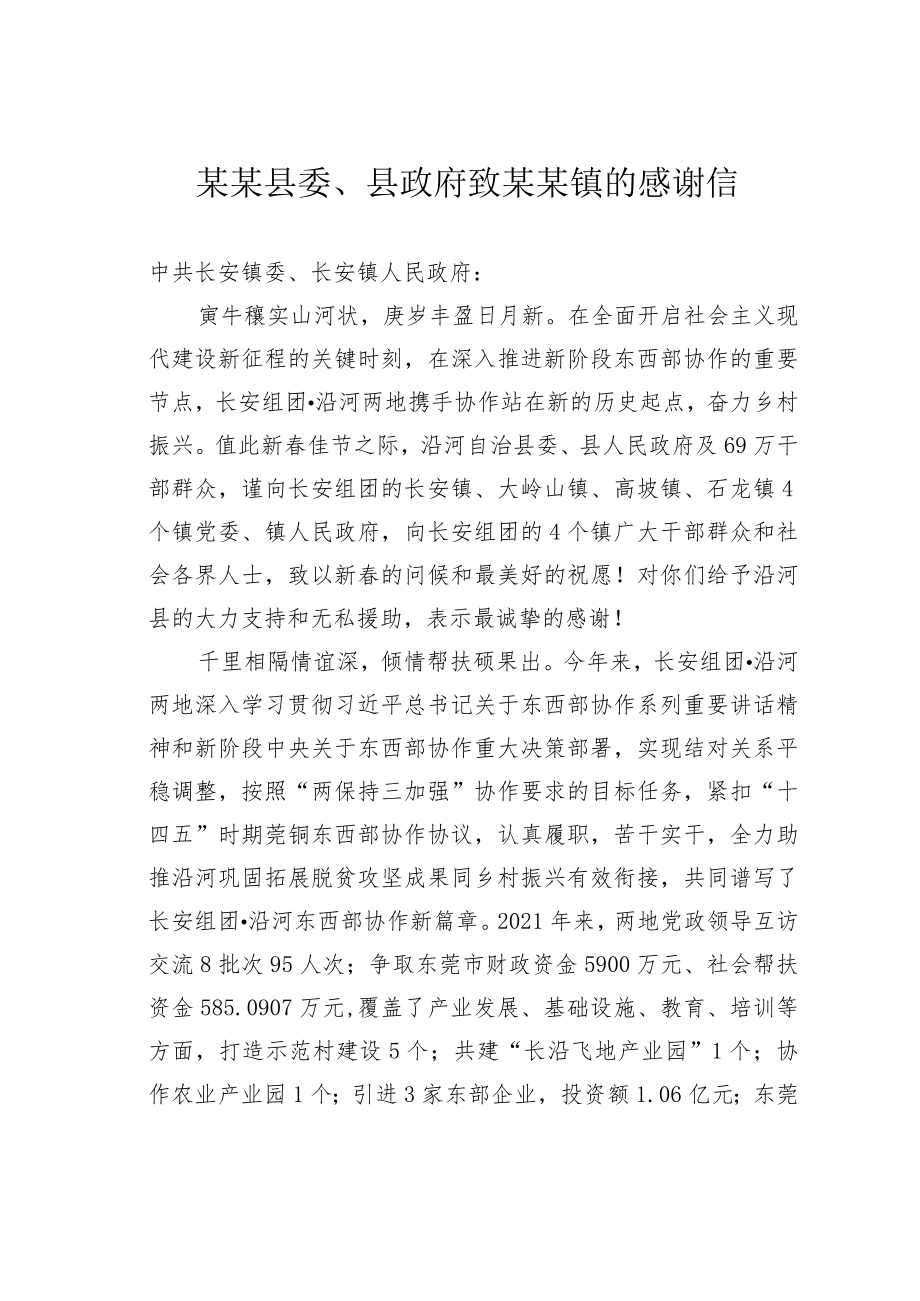 某某县委、县政府致某某镇的感谢信.docx_第1页