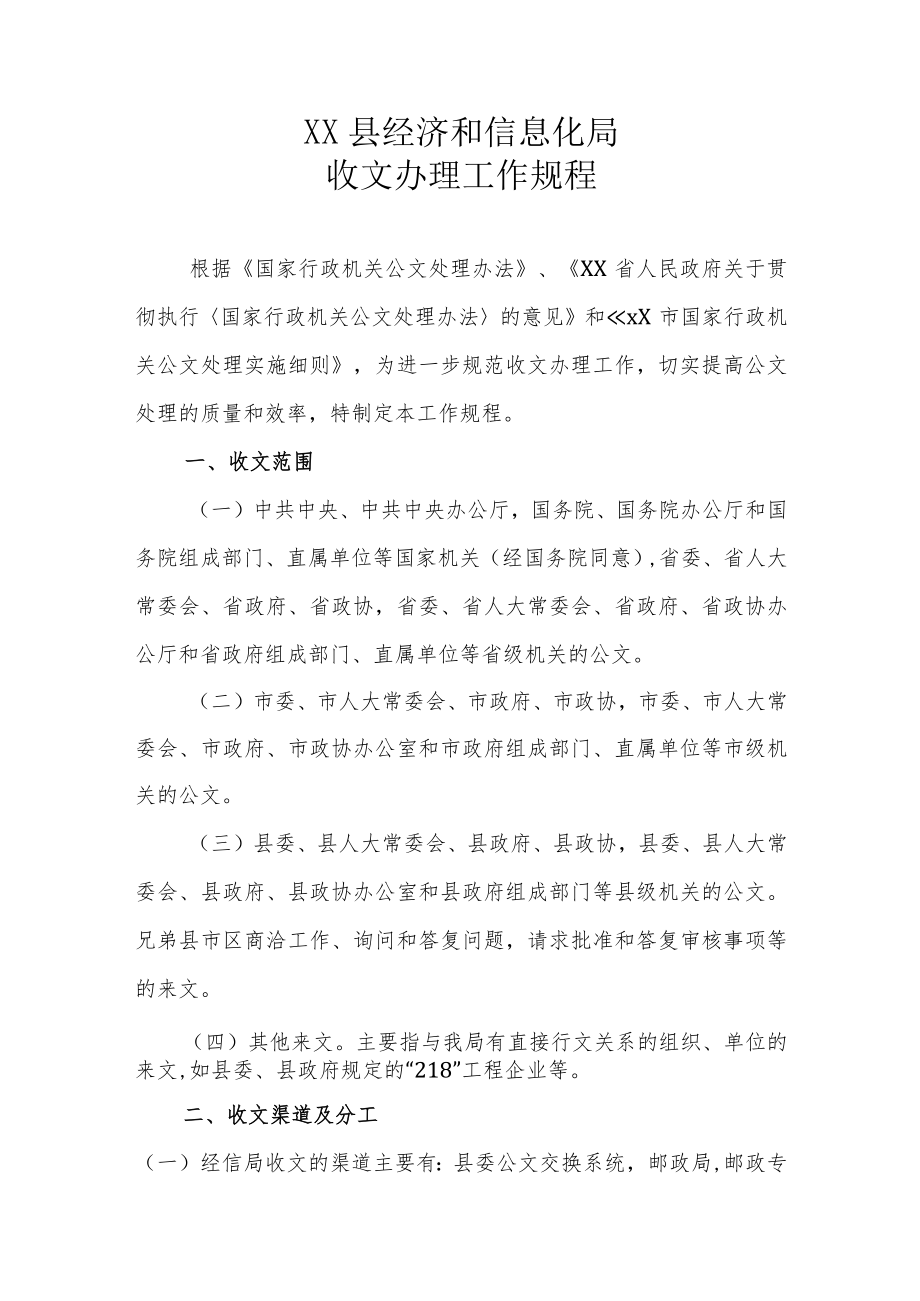 XX县经济和信息化局收文办理工作规程.docx_第1页