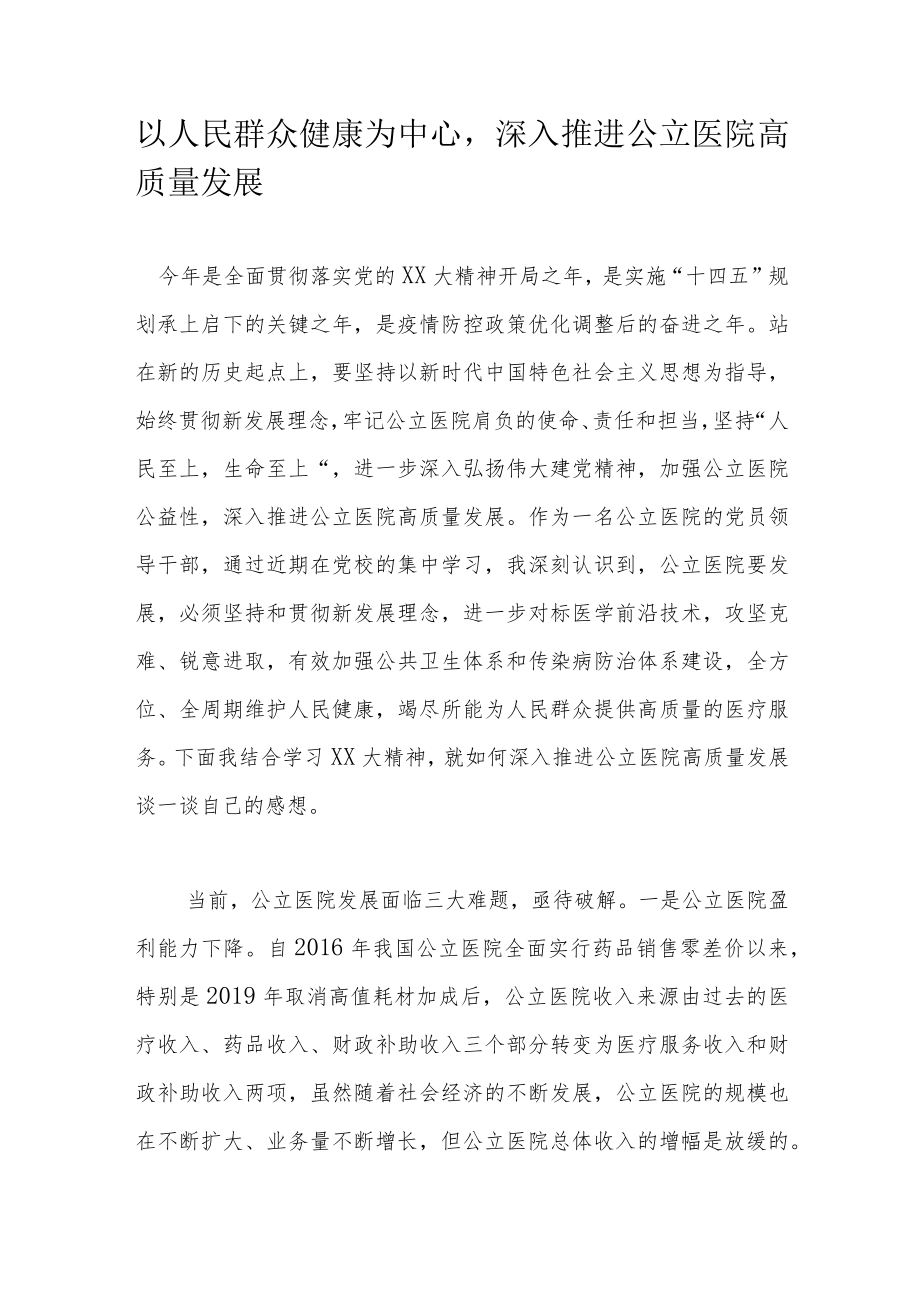 以人民群众健康为中心深入推进公立医院高质量发展.docx_第1页