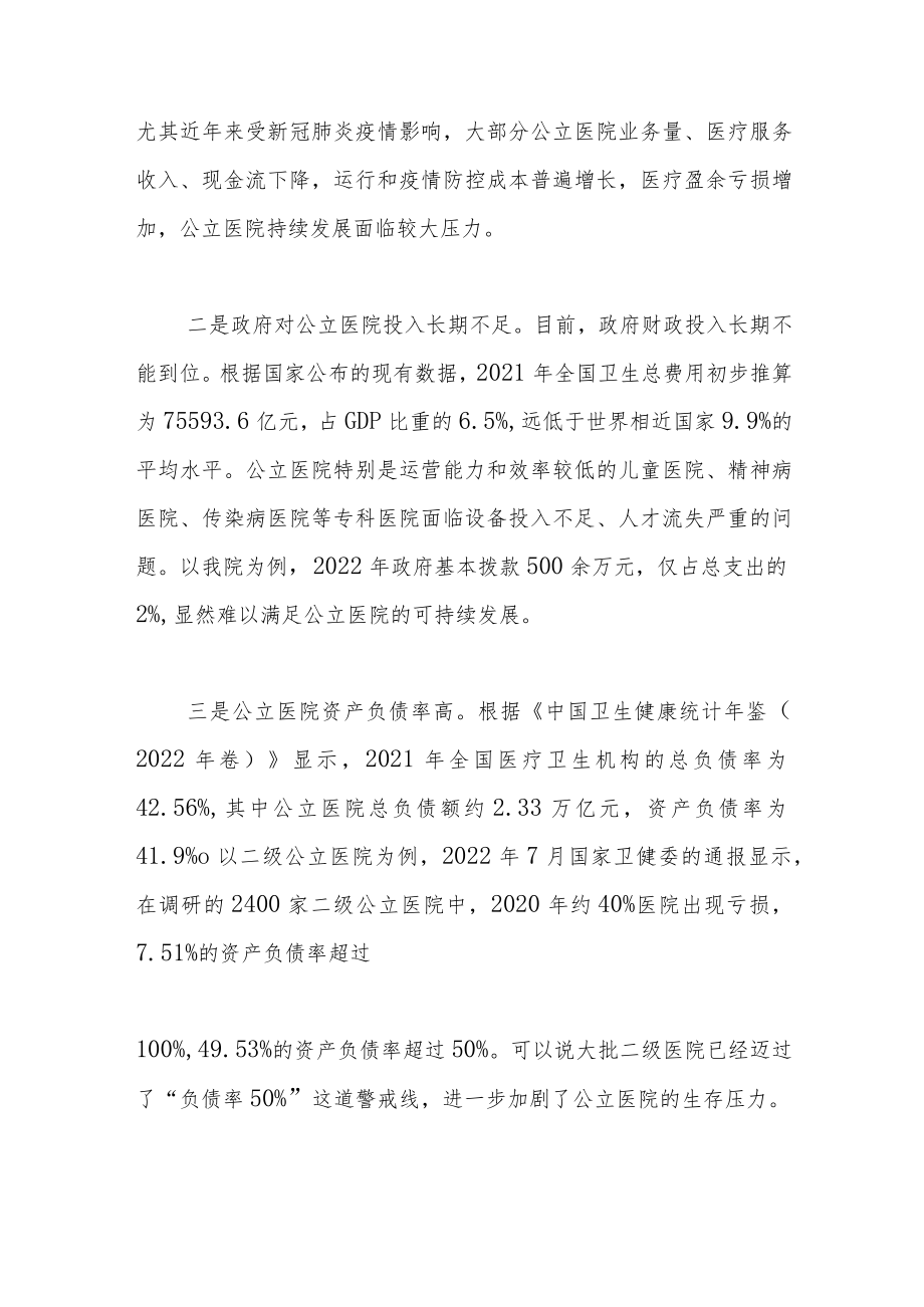 以人民群众健康为中心深入推进公立医院高质量发展.docx_第2页