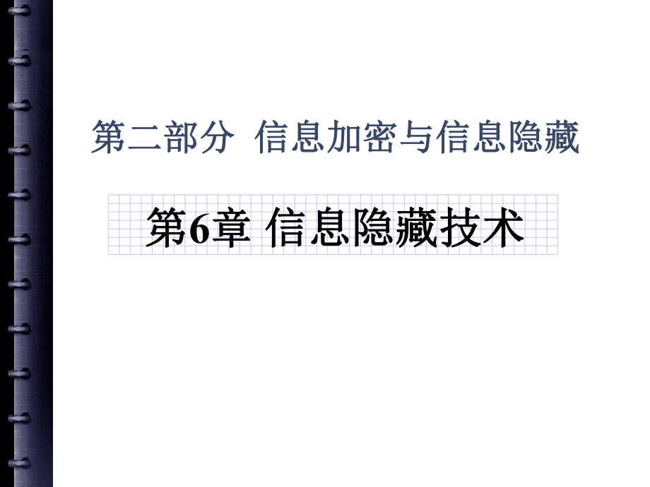 信息加密隐藏技术...ppt_第1页