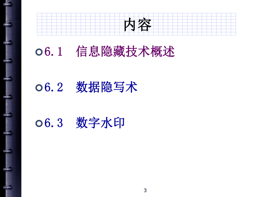 信息加密隐藏技术...ppt_第3页