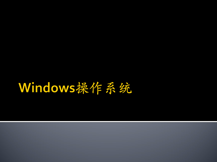 Windows操作系统培训.ppt_第1页