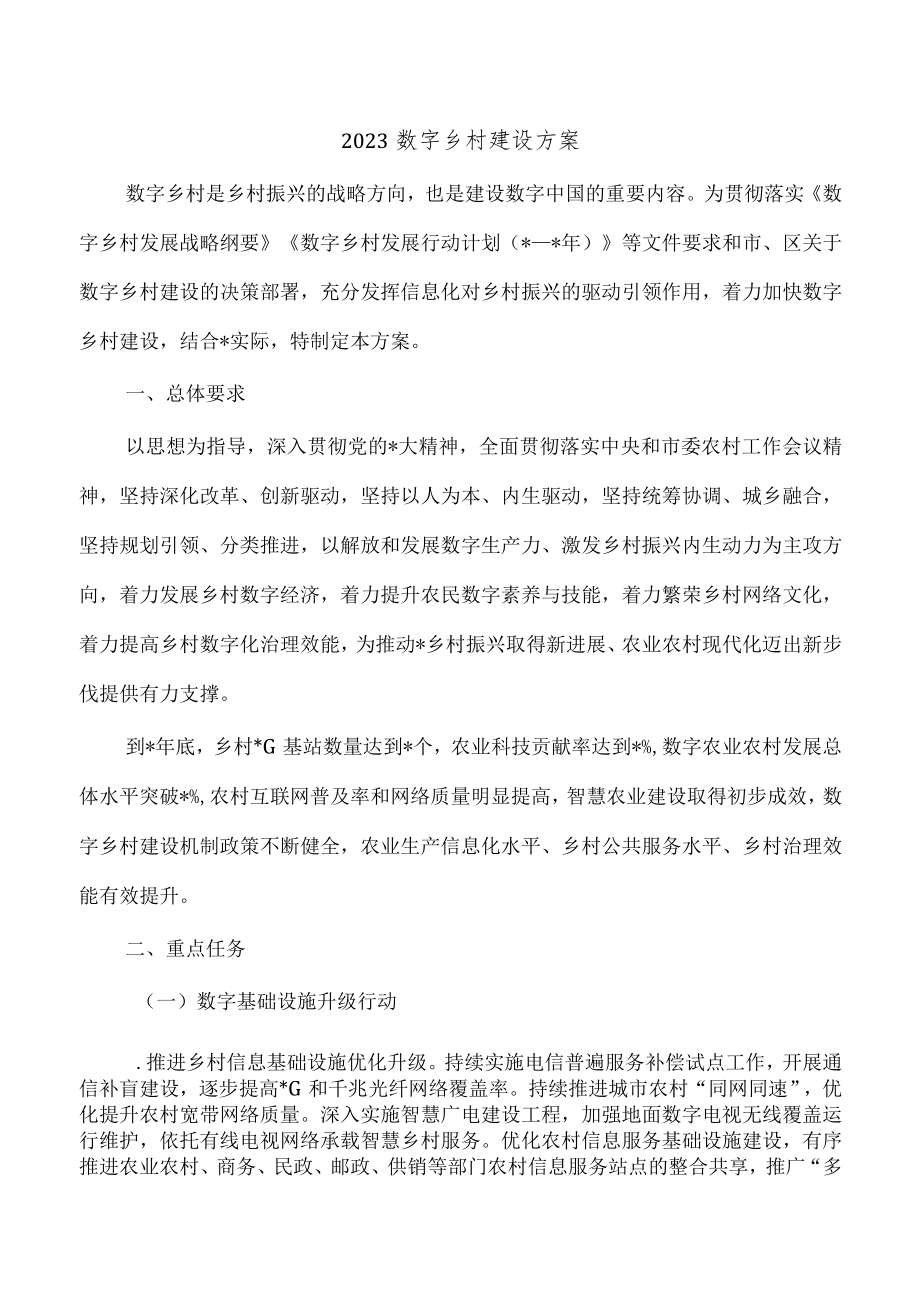 2023数字乡村建设方案.docx_第1页