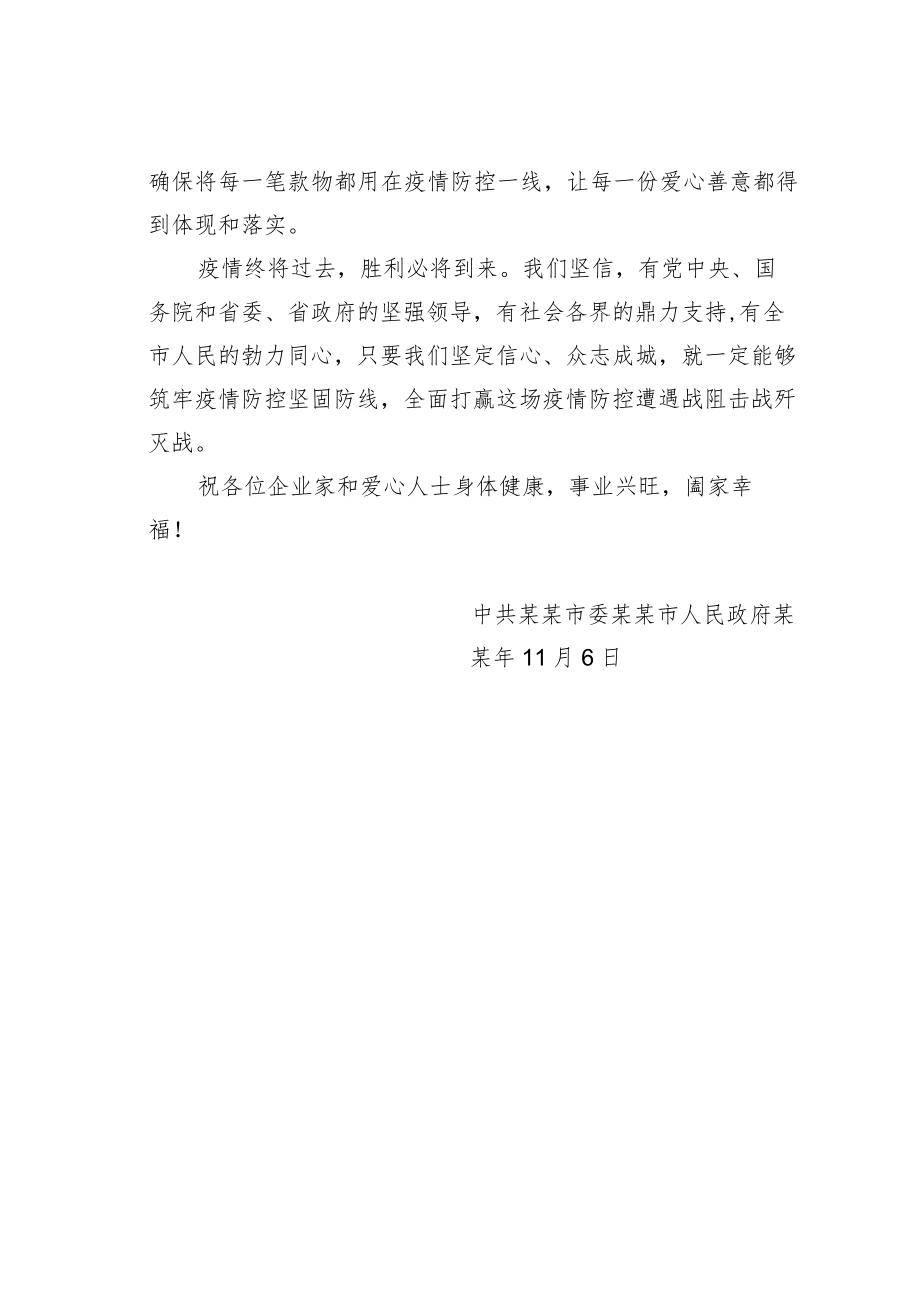 某某市致各爱心企业、爱心团体、爱心人士的感谢信.docx_第2页