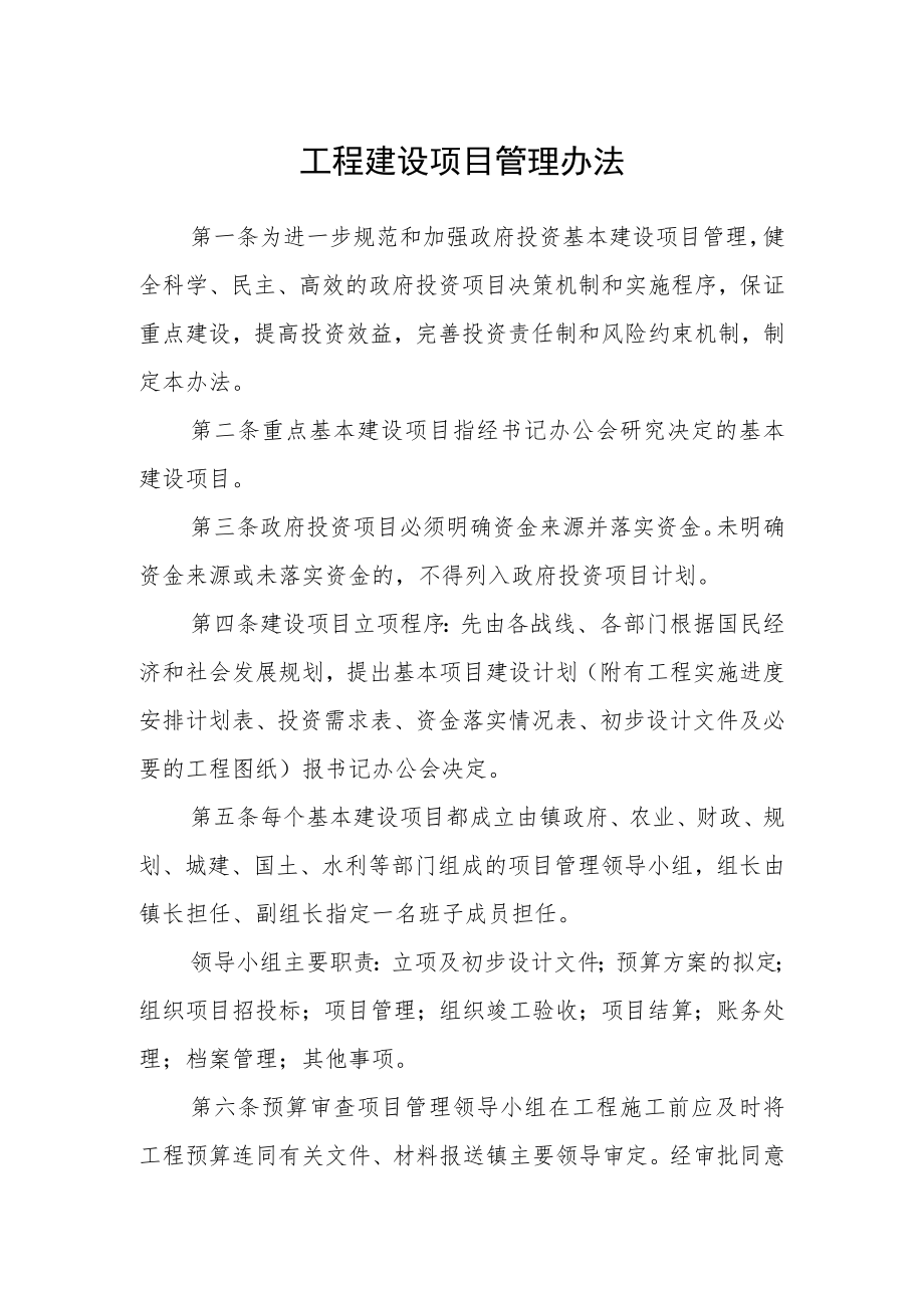 工程建设项目管理办法.docx_第1页