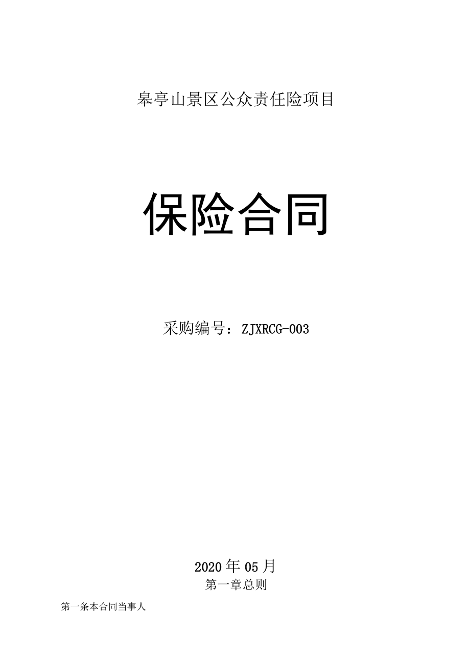 皋亭山景区公众责任险项目保险合同.docx_第1页