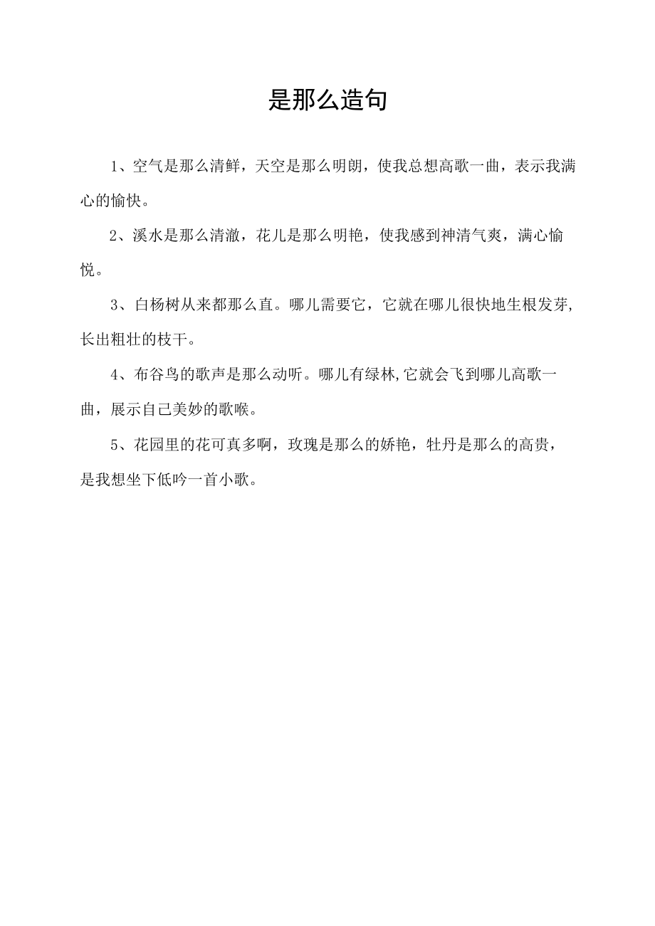 是那么造句.docx_第1页