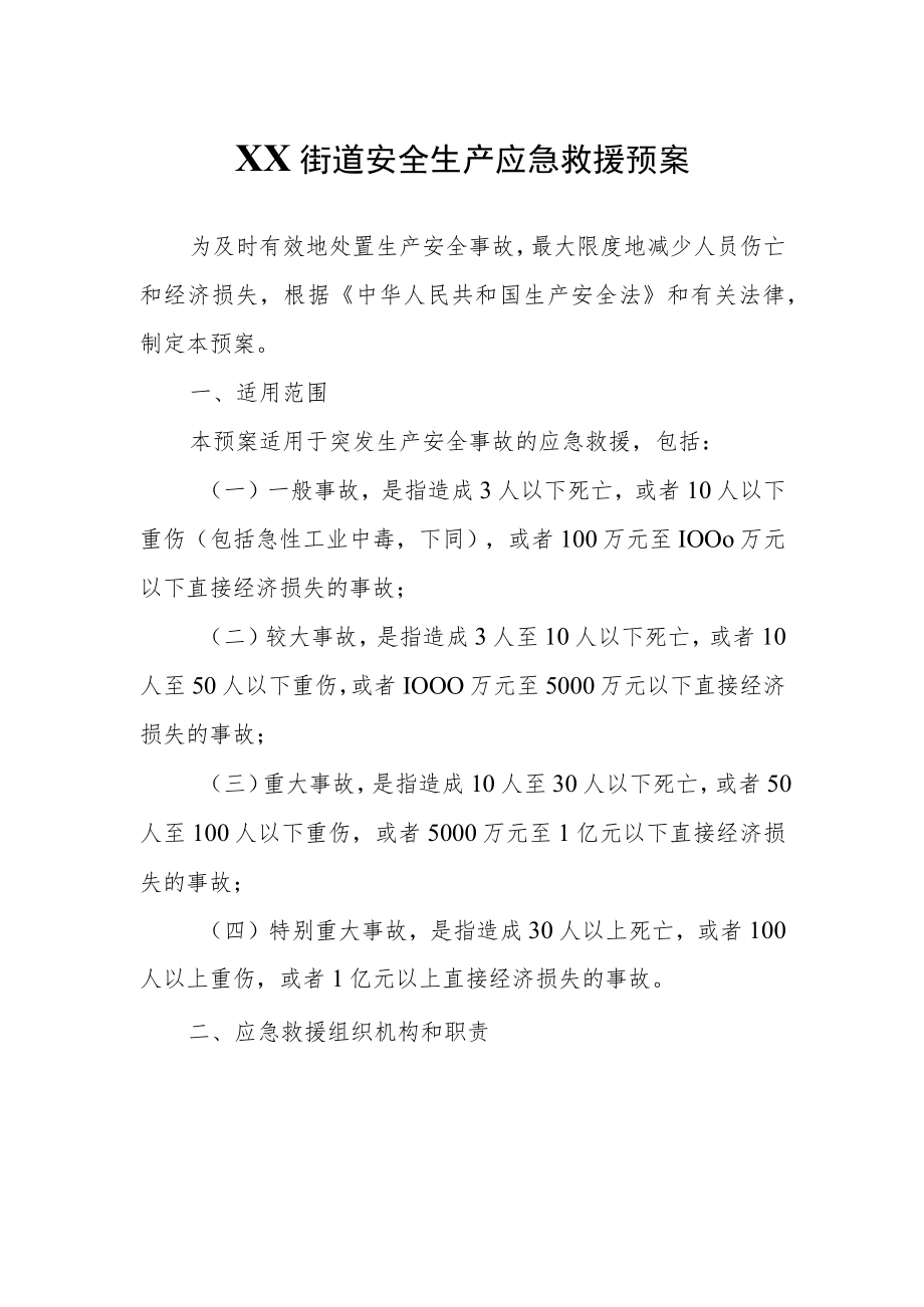 XX街道安全生产应急救援预案.docx_第1页