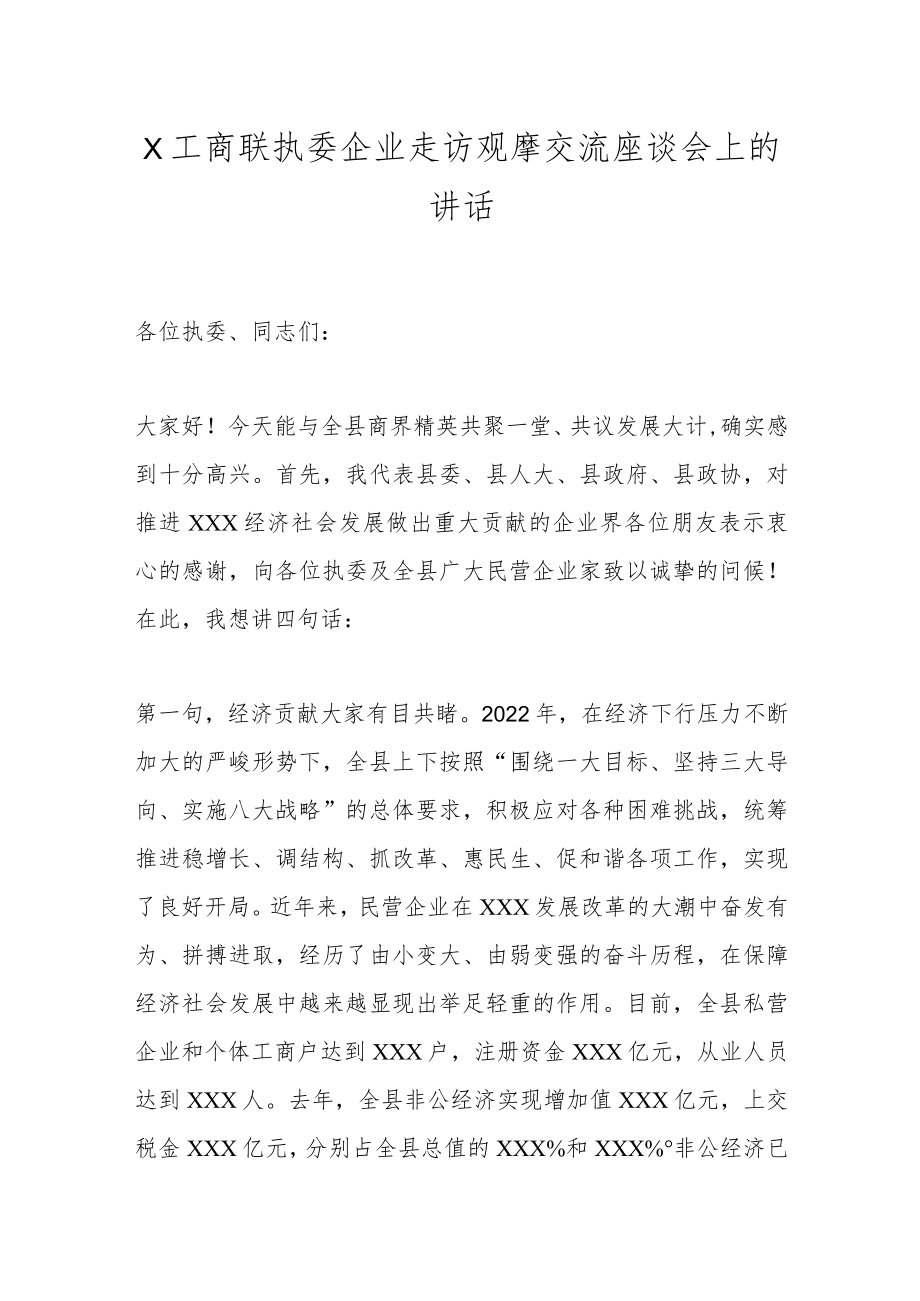 X工商联执委企业走访观摩交流座谈会上的讲话.docx_第1页