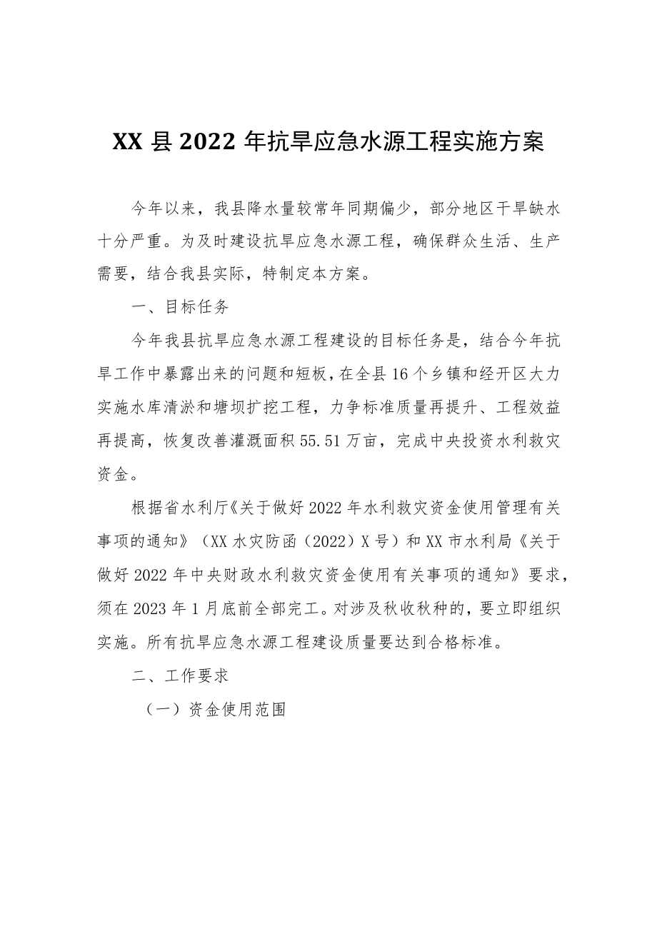 XX县2022年抗旱应急水源工程实施方案.docx_第1页