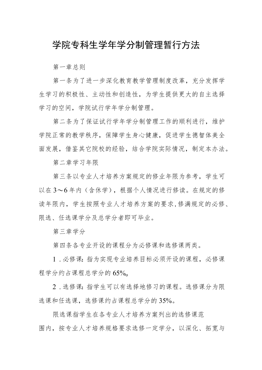 学院专科生学年学分制管理暂行方法.docx_第1页