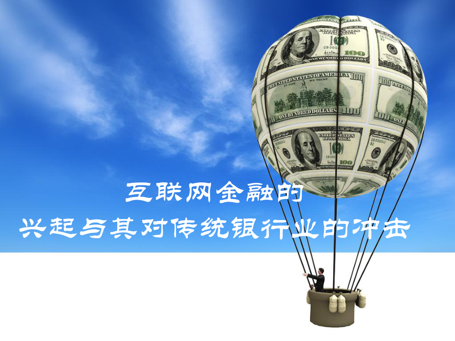 互联网金融的.ppt_第1页