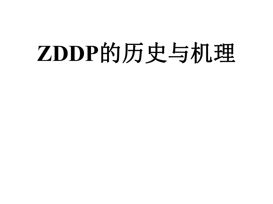 ZDDP的历史及机理.ppt_第1页