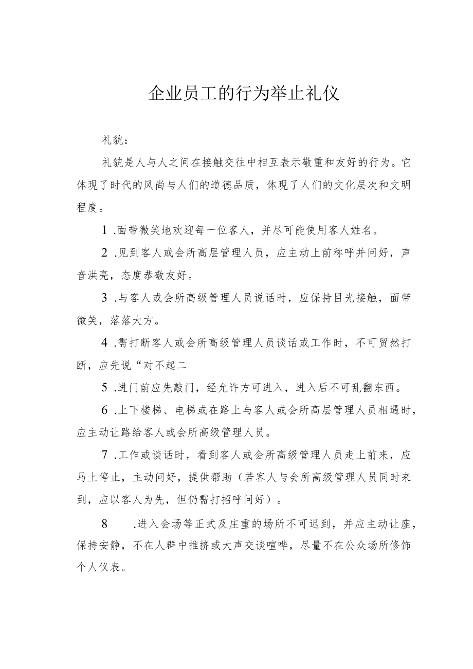 企业员工的行为举止礼仪.docx_第1页