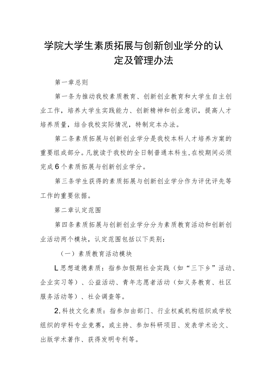 学院大学生素质拓展与创新创业学分的认定及管理办法.docx_第1页