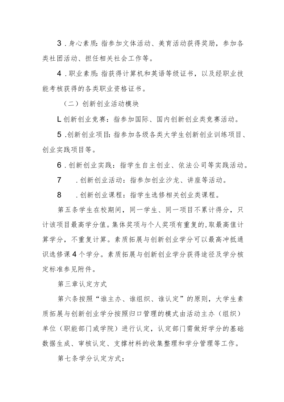 学院大学生素质拓展与创新创业学分的认定及管理办法.docx_第2页