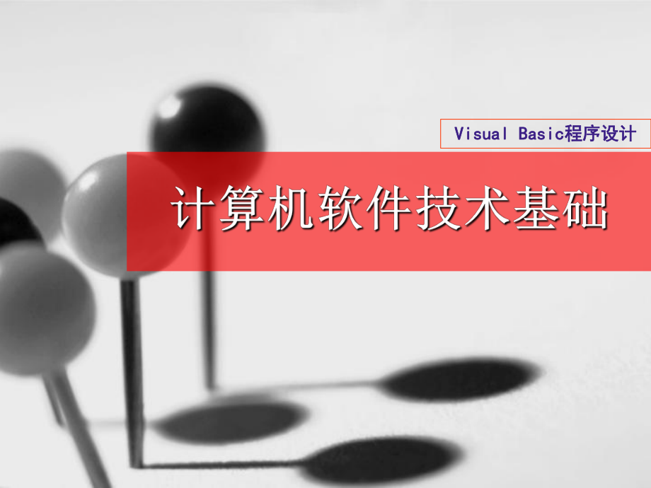 VisualBasic循环结构程序设计.ppt_第1页