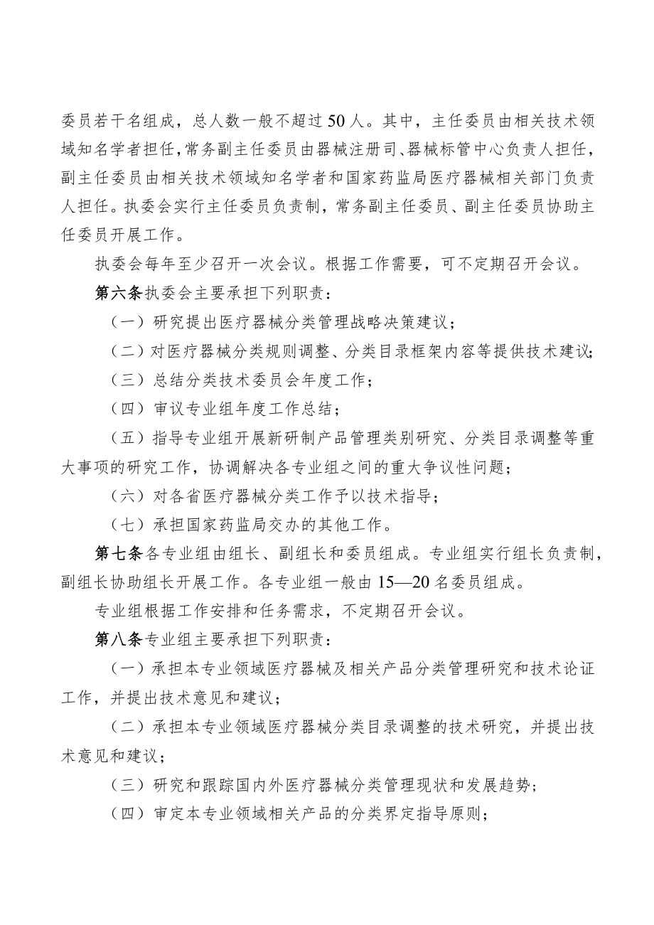 《国家药品监督管理局医疗器械分类技术委员会工作规则》.docx_第2页