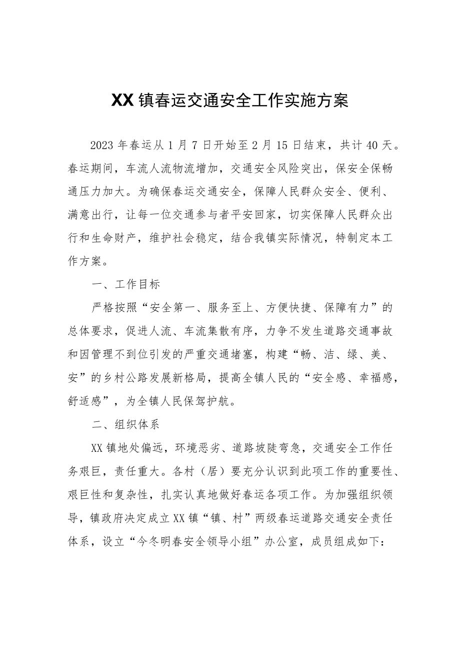 XX镇春运交通安全工作实施方案.docx_第1页