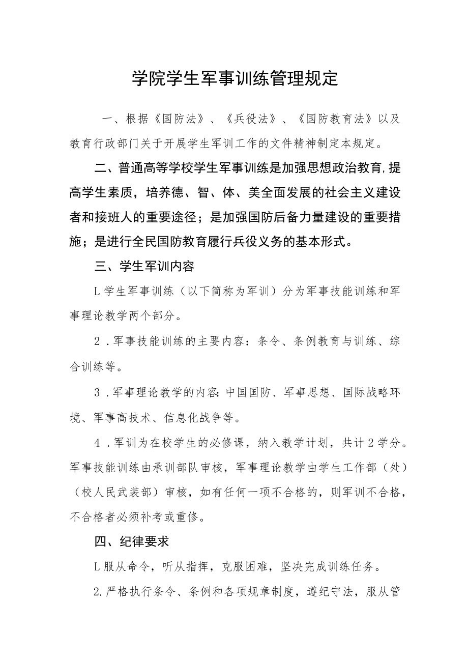 学院学生军事训练管理规定.docx_第1页