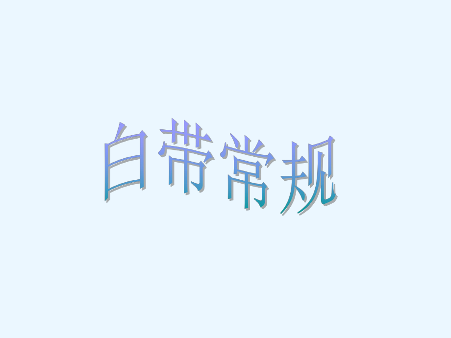 医学课件白带常规.ppt_第1页