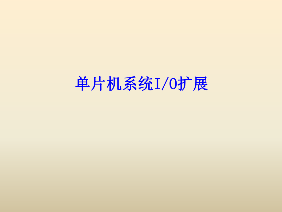 单片机IO扩展8155.ppt_第1页