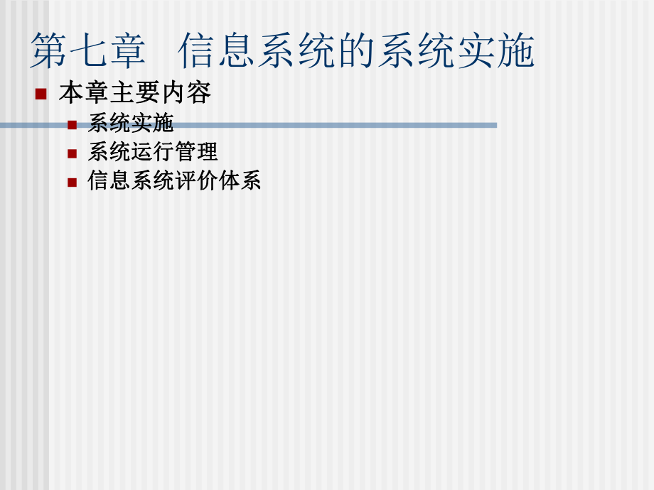 信息系统的系统实施.ppt_第1页