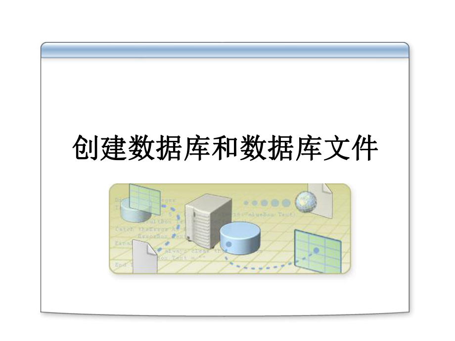 创建数据库和数据库文件.ppt_第1页