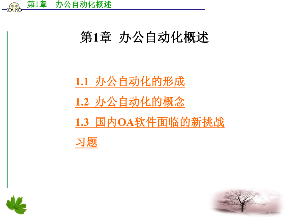 办公自动化第一章办公自动化概述.ppt_第1页