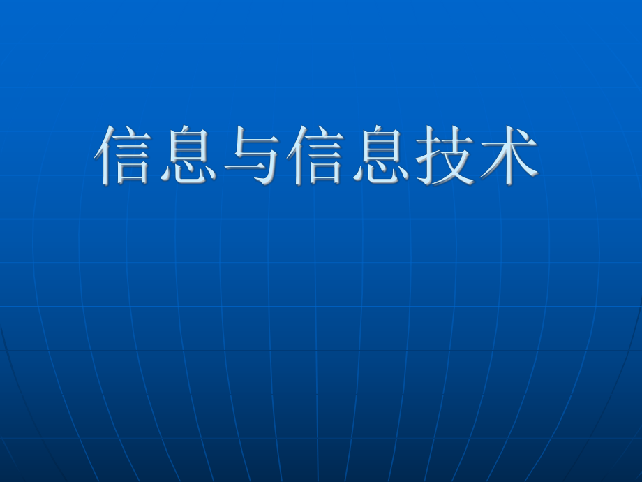 信息技术第一章《信息与信息技术》ppt课件精讲.ppt_第1页