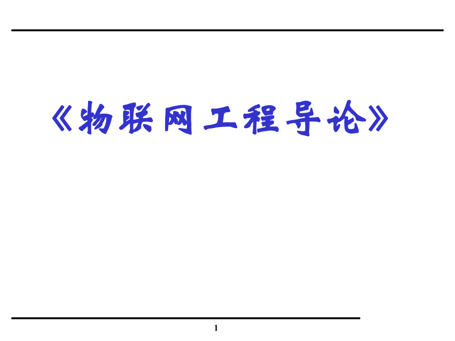 单片机与C语言.ppt_第1页