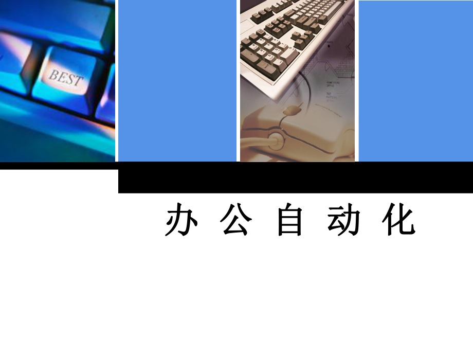 办公自动化课件.ppt_第1页