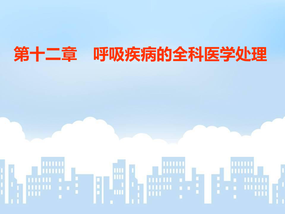 全科医学概论课件13第十三章呼吸系统疾病的全科医学处理2.ppt_第1页