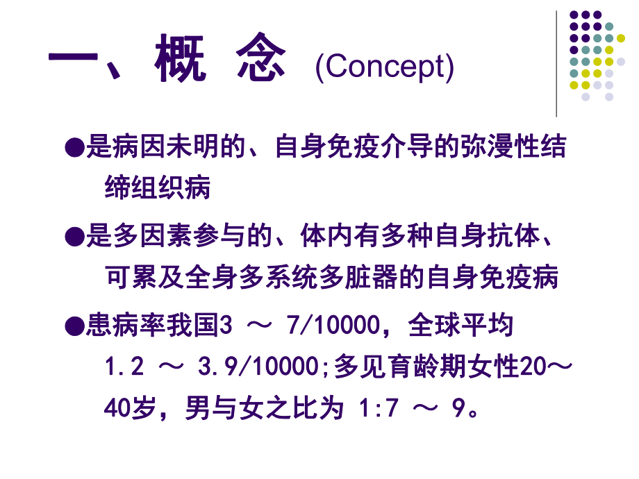 医学课件：系统性红斑狼疮.ppt_第3页