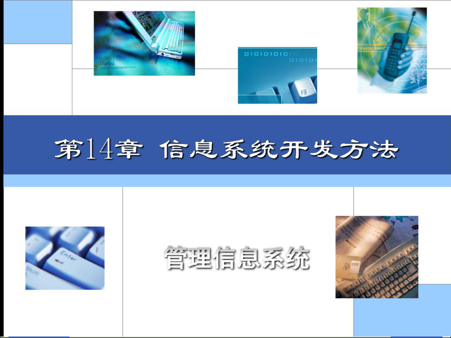 信息系统开发方法.ppt_第1页