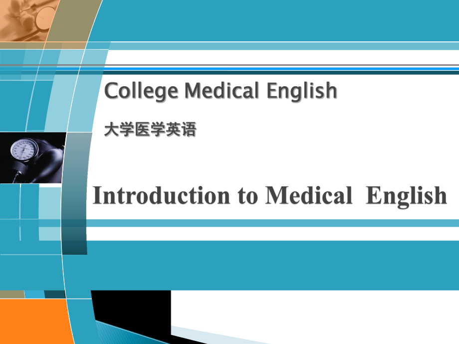 医学英语概述.ppt_第1页