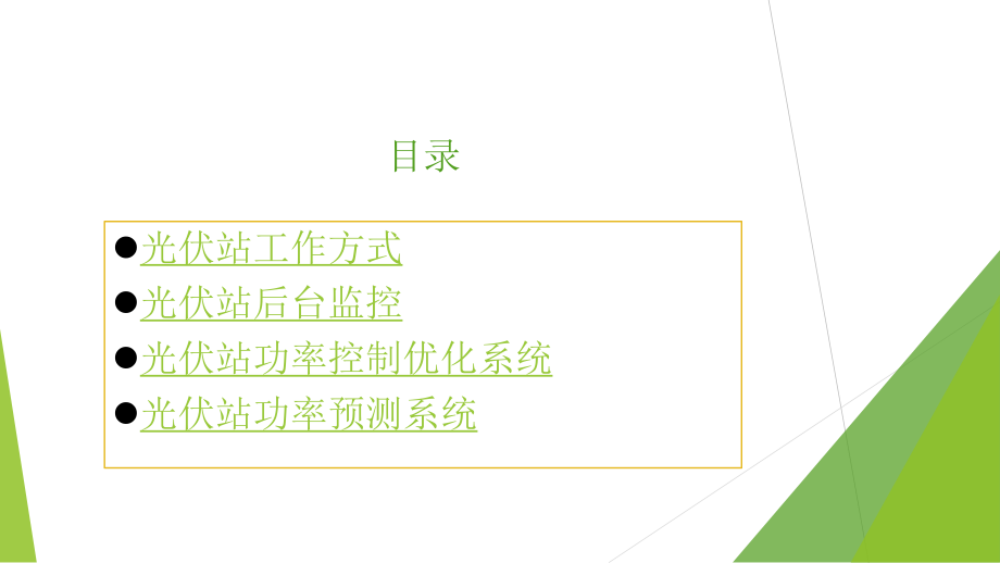 光伏站电力监控系统介绍.ppt_第2页