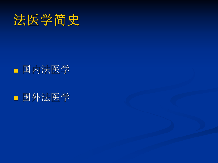 医学课件法医学.ppt_第3页