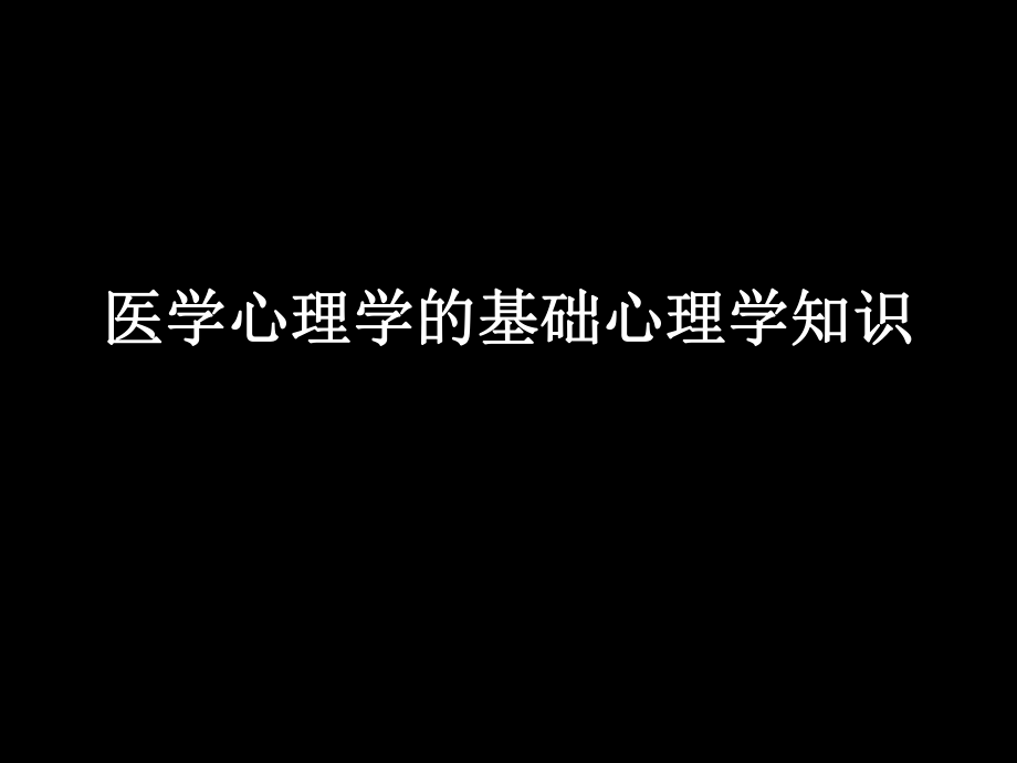 医学心理学基础心理学知识.ppt_第1页