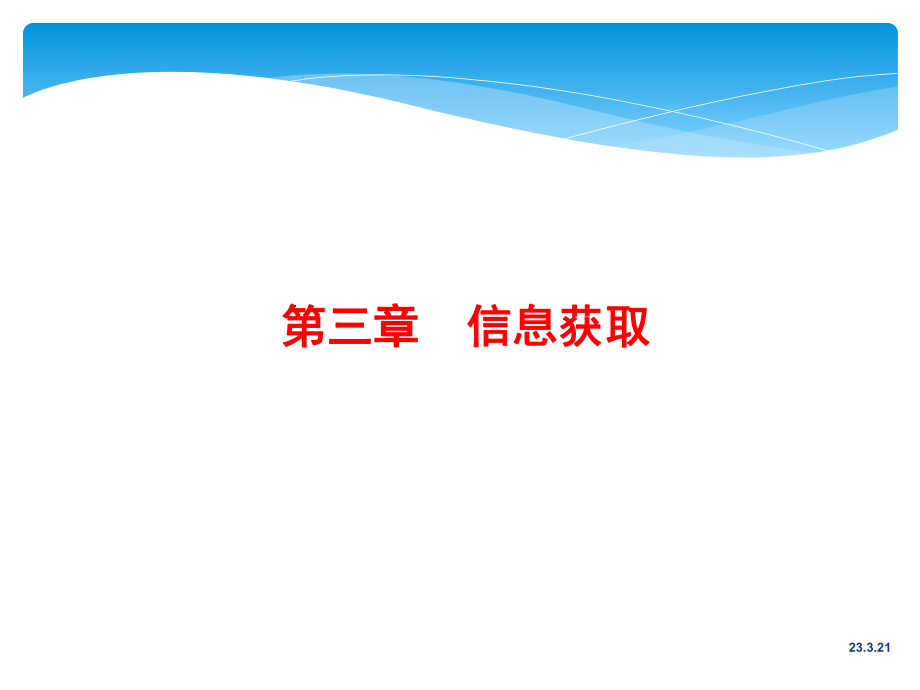 信息技术导论(第三章)信息获取.ppt_第1页