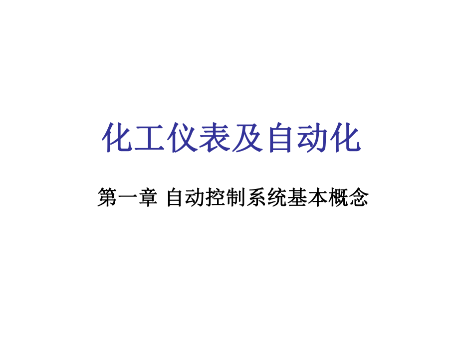 化工仪表自动化课件.ppt_第1页