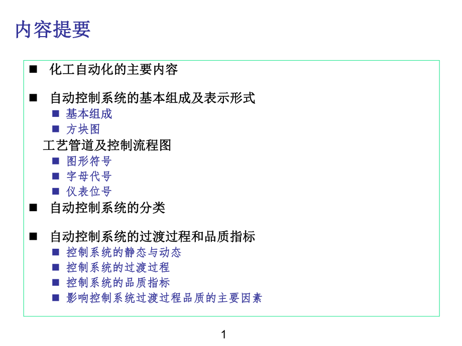 化工仪表自动化课件.ppt_第2页