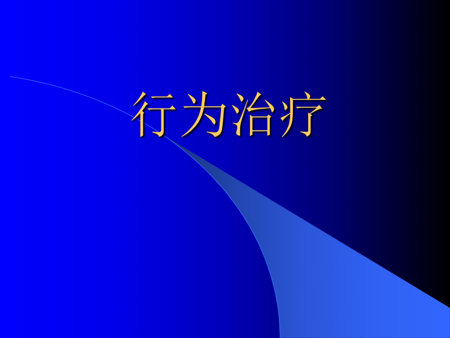 医学心理学课件PPT行为治疗.ppt_第1页