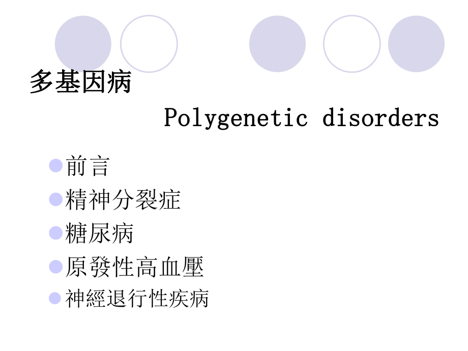 医学遗传学课件多基因病.ppt_第2页