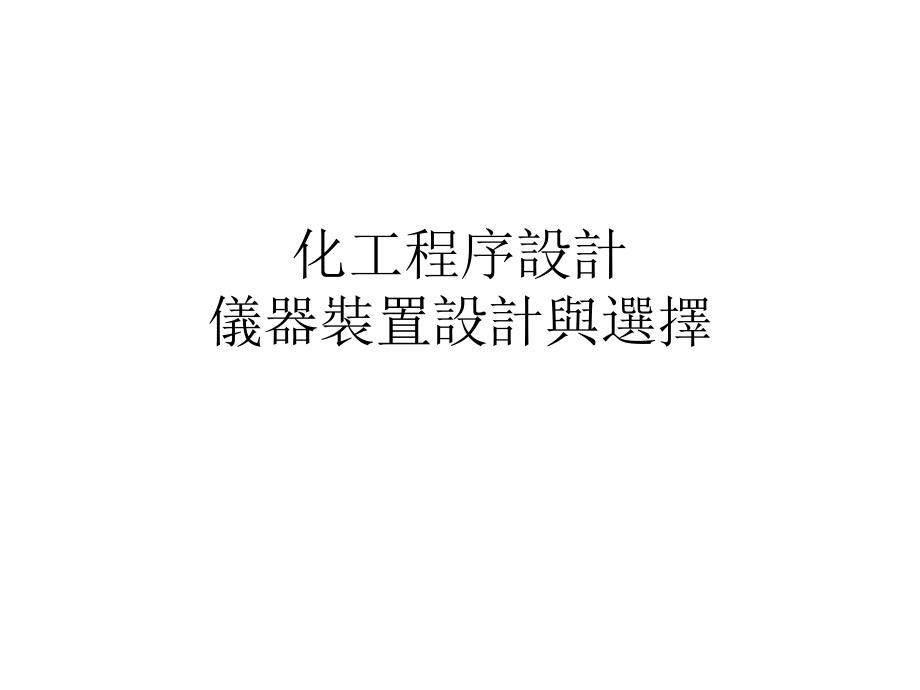 化工程序设计.ppt_第1页